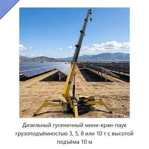 Дизельный гусеничный мини-кран-паук грузоподъёмностью 3, 5, 8 или 10 т с высотой подъёма 10 м