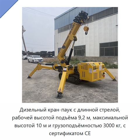 Дизельный кран-паук с длинной стрелой, рабочей высотой подъёма 9,2 м, максимальной высотой 10 м и грузоподъёмностью 3000 кг, с сертификатом CE