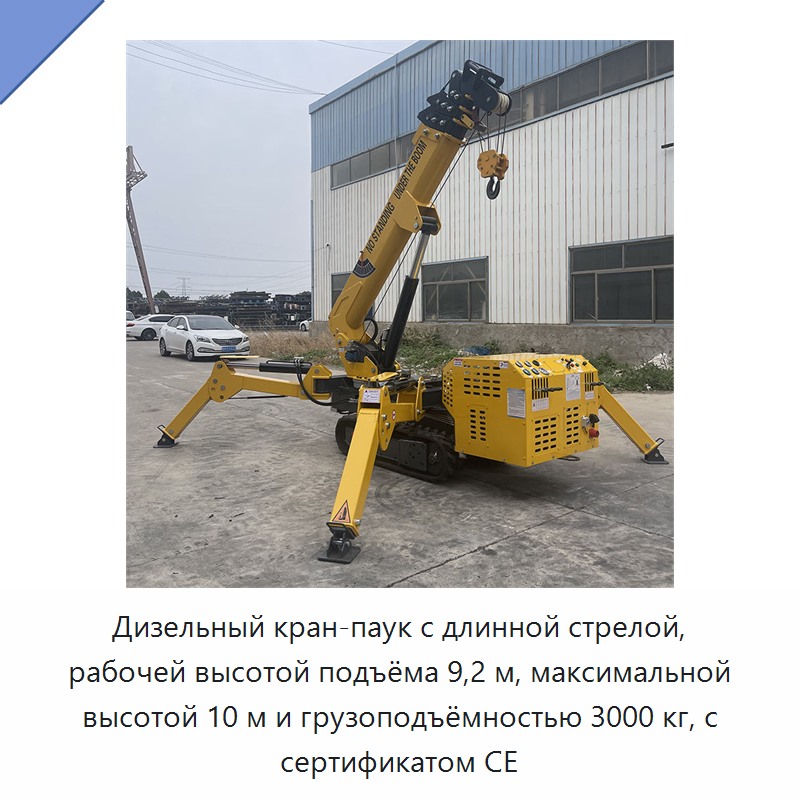 Дизельный кран-паук с длинной стрелой, рабочей высотой подъёма 9,2 м, максимальной высотой 10 м и грузоподъёмностью 3000 кг, с сертификатом CE — Краны