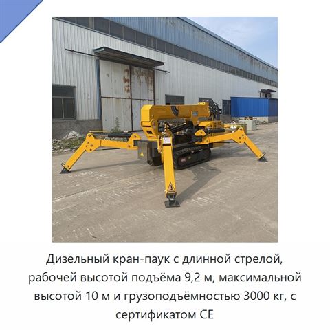 Дизельный кран-паук с длинной стрелой, рабочей высотой подъёма 9,2 м, максимальной высотой 10 м и грузоподъёмностью 3000 кг, с сертификатом CE