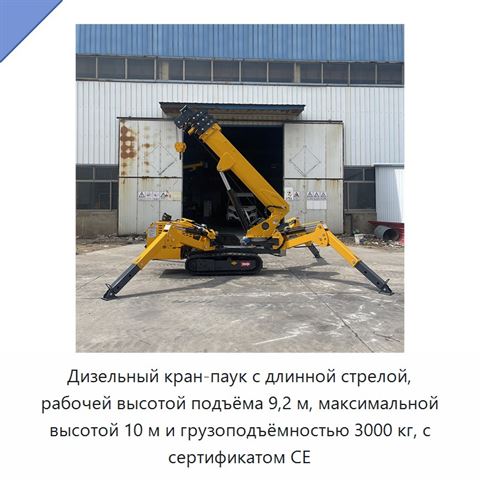 Дизельный кран-паук с длинной стрелой, рабочей высотой подъёма 9,2 м, максимальной высотой 10 м и грузоподъёмностью 3000 кг, с сертификатом CE