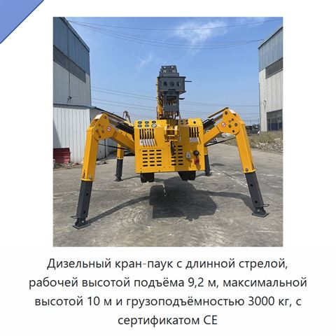 Дизельный кран-паук с длинной стрелой, рабочей высотой подъёма 9,2 м, максимальной высотой 10 м и грузоподъёмностью 3000 кг, с сертификатом CE