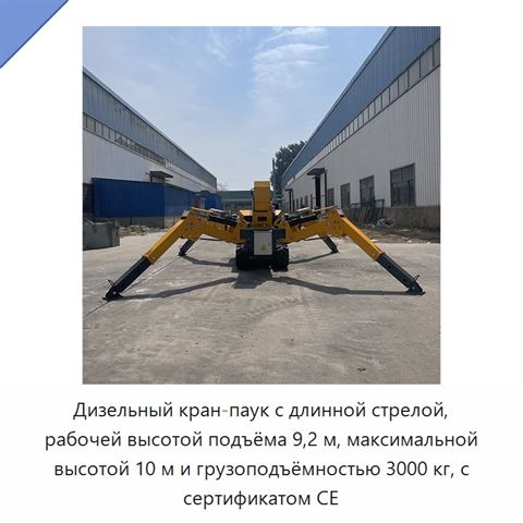 Дизельный кран-паук с длинной стрелой, рабочей высотой подъёма 9,2 м, максимальной высотой 10 м и грузоподъёмностью 3000 кг, с сертификатом CE