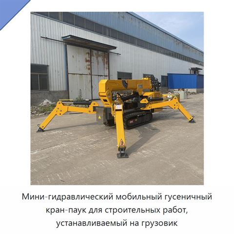 Мини-гидравлический мобильный гусеничный кран-паук для строительных работ, устанавливаемый на грузовик