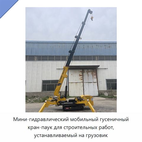 Мини-гидравлический мобильный гусеничный кран-паук для строительных работ, устанавливаемый на грузовик