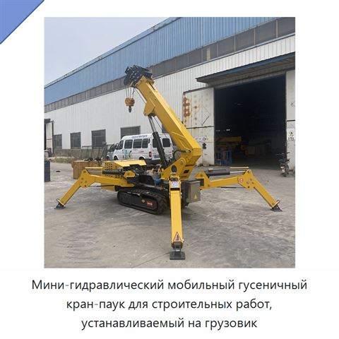 Мини-гидравлический мобильный гусеничный кран-паук для строительных работ, устанавливаемый на грузовик