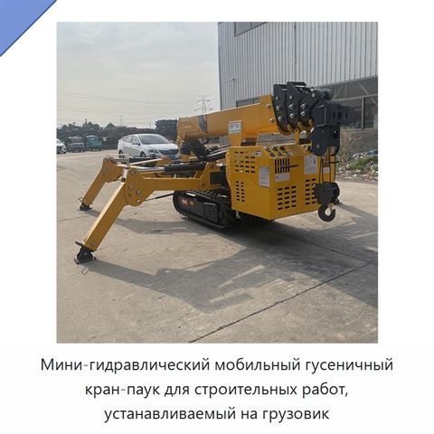 Мини-гидравлический мобильный гусеничный кран-паук для строительных работ, устанавливаемый на грузовик