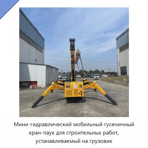 Мини-гидравлический мобильный гусеничный кран-паук для строительных работ, устанавливаемый на грузовик