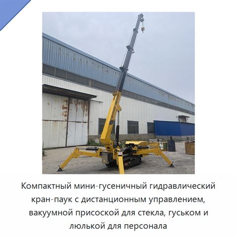 Компактный мини-гусеничный гидравлический кран-паук с дистанционным управлением, вакуумной присоской для стекла, гуськом и люлькой для персонала