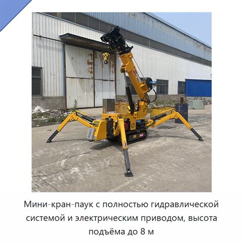 Мини-кран-паук с полностью гидравлической системой и электрическим приводом, высота подъёма до 8 м