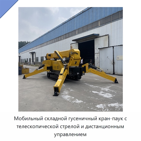 Мобильный складной гусеничный кран-паук с телескопической стрелой и дистанционным управлением