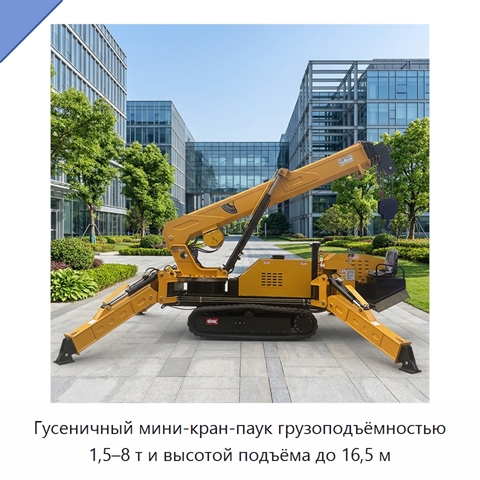 Гусеничный мини-кран-паук грузоподъёмностью 1,5–8 т и высотой подъёма до 16,5 м