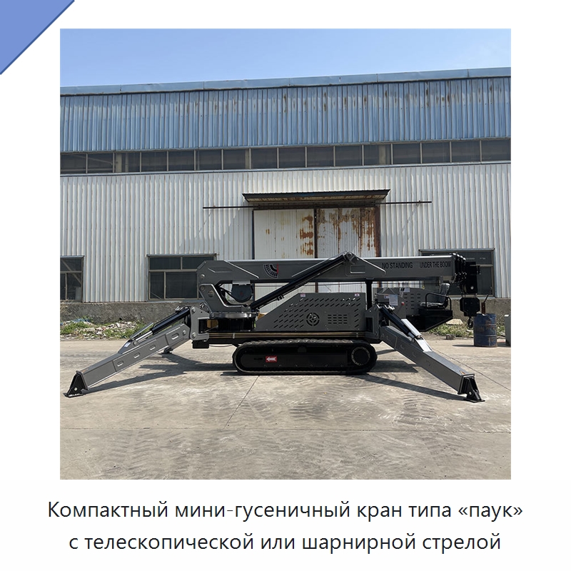 Компактный мини-гусеничный кран типа «паук» с телескопической или шарнирной стрелой