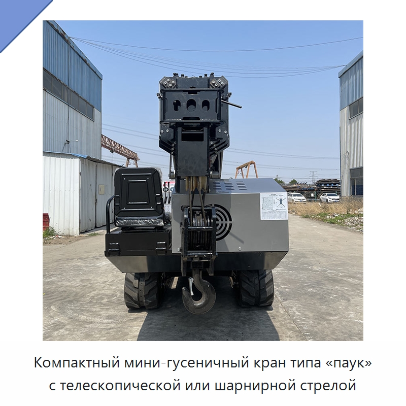 Компактный мини-гусеничный кран типа «паук» с телескопической или шарнирной стрелой