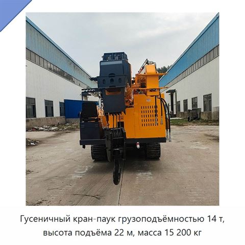 Гусеничный кран-паук грузоподъёмностью 14 т, высота подъёма 22 м, масса 15 200 кг