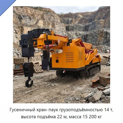 Гусеничный кран-паук грузоподъёмностью 14 т, высота подъёма 22 м, масса 15 200 кг