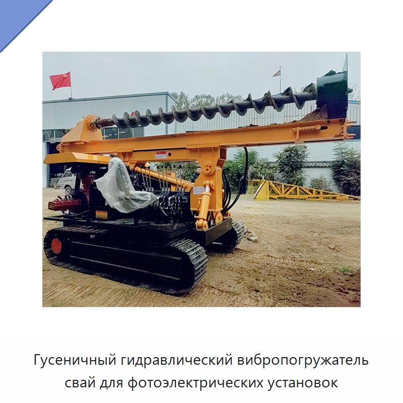 Гусеничный гидравлический вибропогружатель свай для фотоэлектрических установок — Сваебойные установки