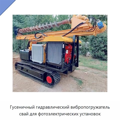 Гусеничный гидравлический вибропогружатель свай для фотоэлектрических установок