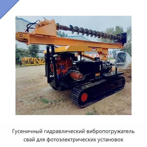 Гусеничный гидравлический вибропогружатель свай для фотоэлектрических установок