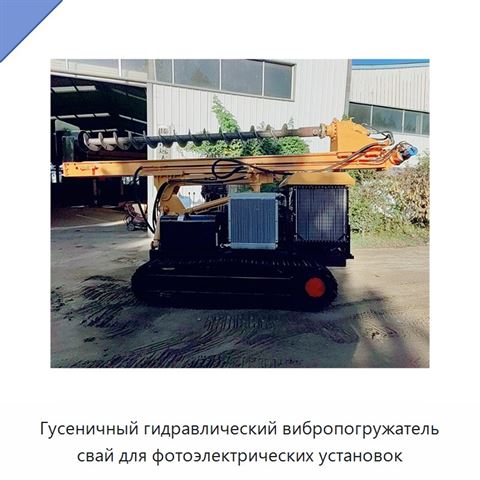Гусеничный гидравлический вибропогружатель свай для фотоэлектрических установок
