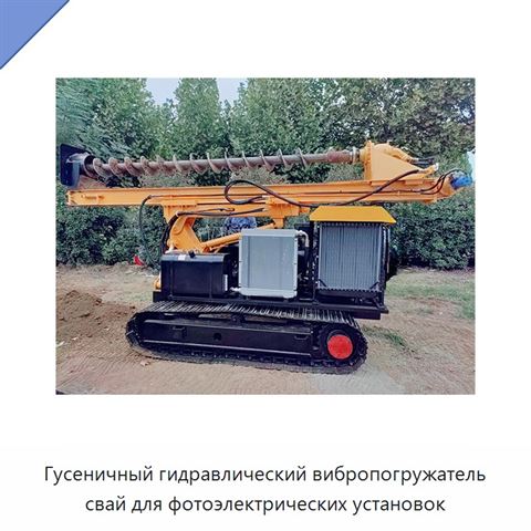 Гусеничный гидравлический вибропогружатель свай для фотоэлектрических установок
