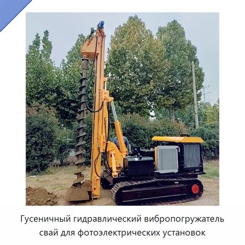 Гусеничный гидравлический вибропогружатель свай для фотоэлектрических установок