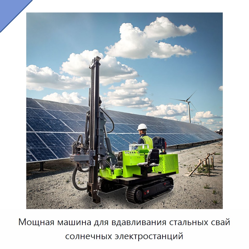Мощная машина для вдавливания стальных свай солнечных электростанций — Сваебойные установки