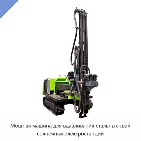 Мощная машина для вдавливания стальных свай солнечных электростанций