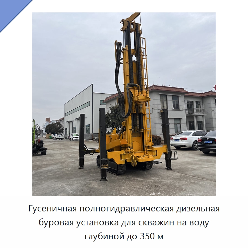 Гусеничная полногидравлическая дизельная буровая установка для скважин на воду глубиной до 350 м