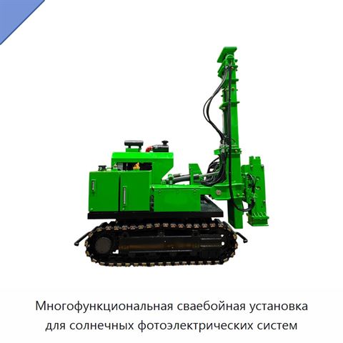 Многофункциональная сваебойная установка для солнечных фотоэлектрических систем