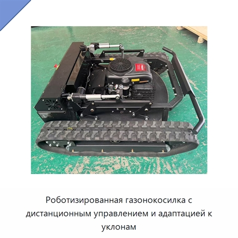 Роботизированная газонокосилка с дистанционным управлением и адаптацией к уклонам