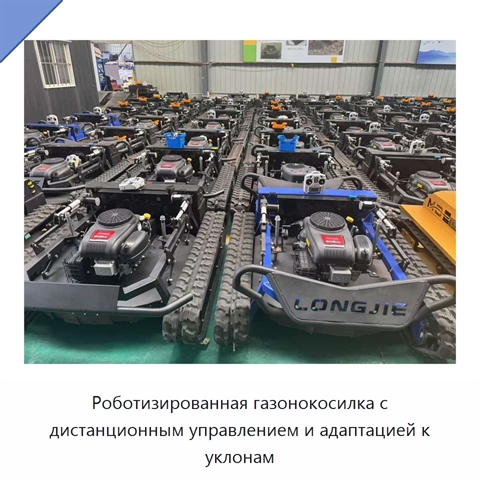 Роботизированная газонокосилка с дистанционным управлением и адаптацией к уклонам