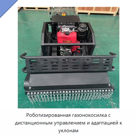 Роботизированная газонокосилка с дистанционным управлением и адаптацией к уклонам