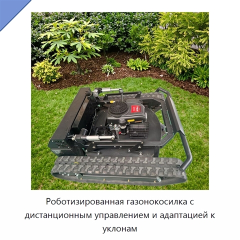 Роботизированная газонокосилка с дистанционным управлением и адаптацией к уклонам