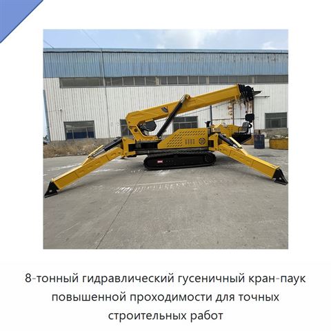 8-тонный гидравлический гусеничный кран-паук повышенной проходимости для точных строительных работ