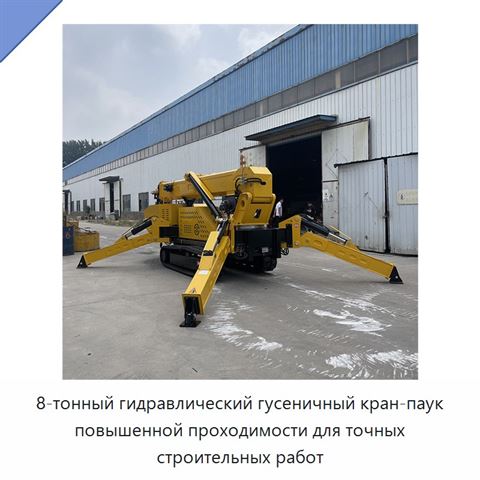 8-тонный гидравлический гусеничный кран-паук повышенной проходимости для точных строительных работ