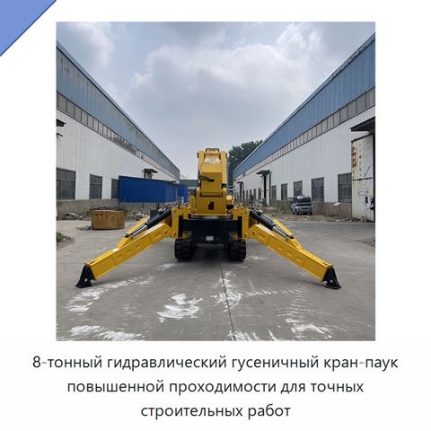 8-тонный гидравлический гусеничный кран-паук повышенной проходимости для точных строительных работ