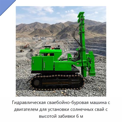 Гидравлическая сваебойно-буровая машина с двигателем для установки солнечных свай с высотой забивки 6 м