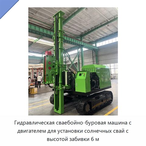 Гидравлическая сваебойно-буровая машина с двигателем для установки солнечных свай с высотой забивки 6 м