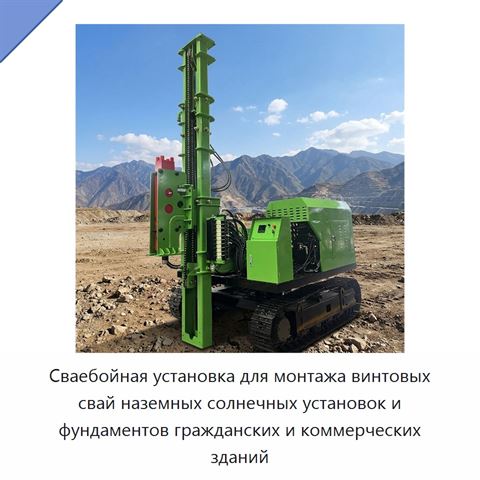 Сваебойная установка для монтажа винтовых свай наземных солнечных установок и фундаментов гражданских и коммерческих зданий