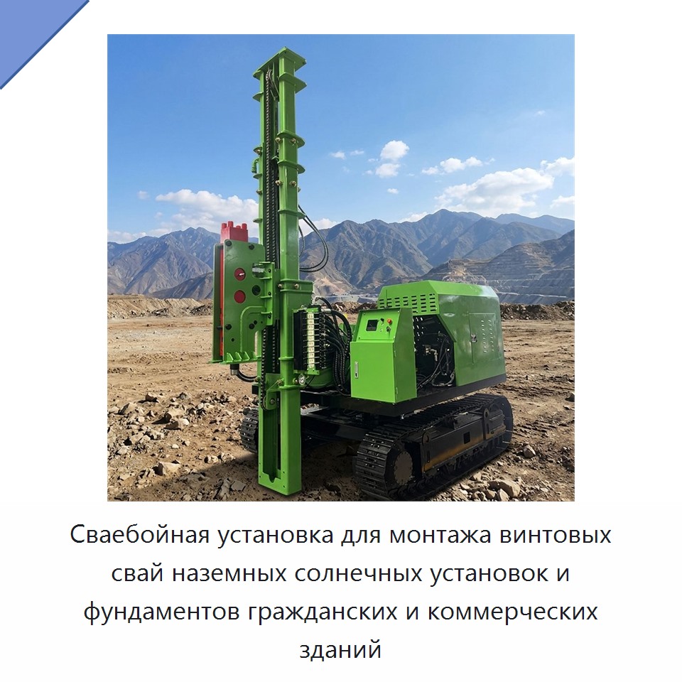 Сваебойная установка для монтажа винтовых свай наземных солнечных установок и фундаментов гражданских и коммерческих зданий — Сваебойные установки