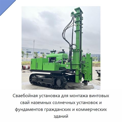 Сваебойная установка для монтажа винтовых свай наземных солнечных установок и фундаментов гражданских и коммерческих зданий