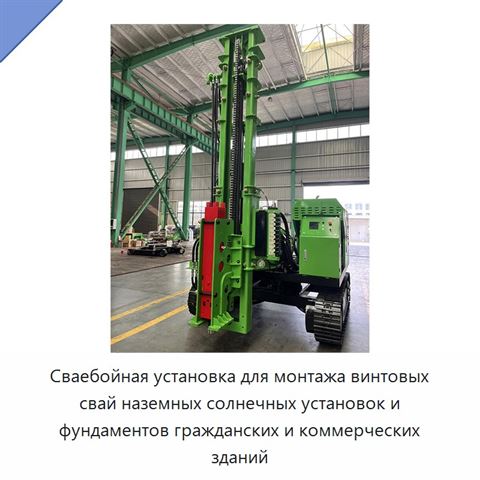Сваебойная установка для монтажа винтовых свай наземных солнечных установок и фундаментов гражданских и коммерческих зданий