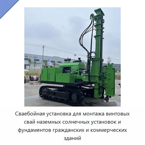Сваебойная установка для монтажа винтовых свай наземных солнечных установок и фундаментов гражданских и коммерческих зданий