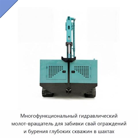 Многофункциональный гидравлический молот-вращатель для забивки свай ограждений и бурения глубоких скважин в шахтах