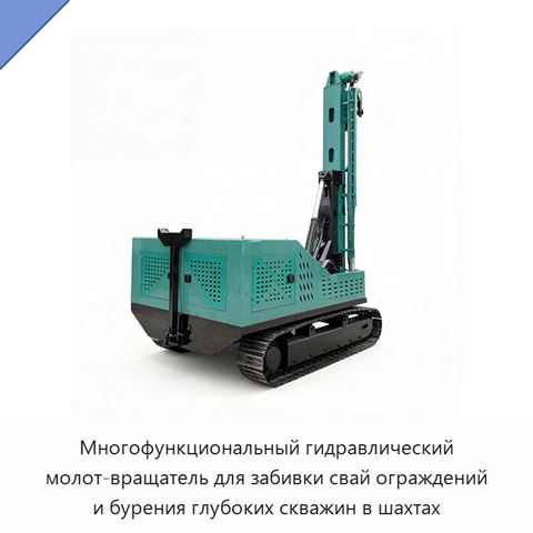 Многофункциональный гидравлический молот-вращатель для забивки свай ограждений и бурения глубоких скважин в шахтах