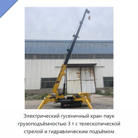 Электрический гусеничный кран-паук грузоподъёмностью 3 т с телескопической стрелой и гидравлическим подъёмом