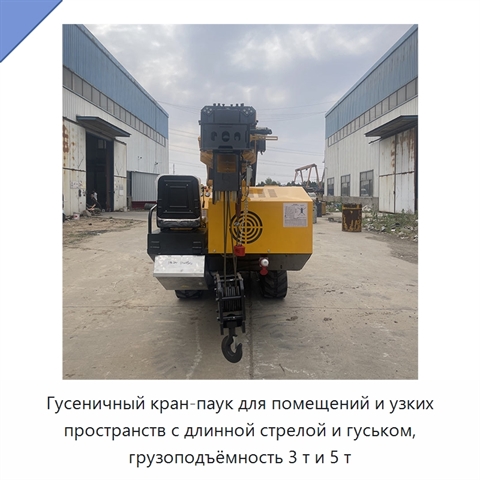 Гусеничный кран-паук для помещений и узких пространств с длинной стрелой и гуськом, грузоподъёмность 3 т и 5 т