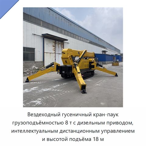 Вездеходный гусеничный кран-паук грузоподъёмностью 8 т с дизельным приводом, интеллектуальным дистанционным управлением и высотой подъёма 18 м