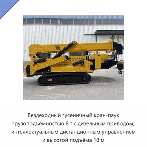 Вездеходный гусеничный кран-паук грузоподъёмностью 8 т с дизельным приводом, интеллектуальным дистанционным управлением и высотой подъёма 18 м